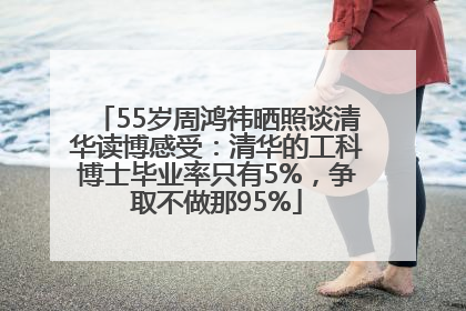 55岁周鸿祎晒照谈清华读博感受：清华的工科博士毕业率只有5%，争取不做那95%