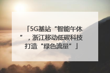 5G基站“智能午休”，浙江移动低碳科技打造“绿色流量”