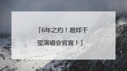 6年之约！易烊千玺演唱会官宣！
