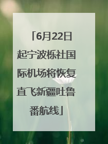 6月22日起宁波栎社国际机场将恢复直飞新疆吐鲁番航线