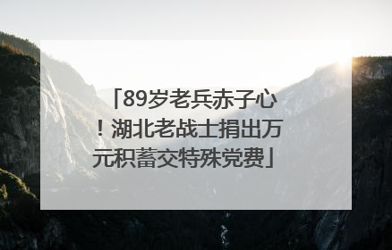 89岁老兵赤子心！湖北老战士捐出万元积蓄交特殊党费