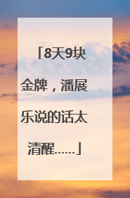 8天9块金牌，潘展乐说的话太清醒……