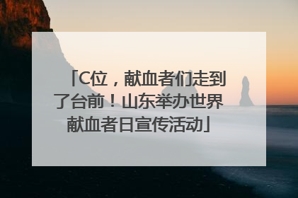 C位，献血者们走到了台前！山东举办世界献血者日宣传活动