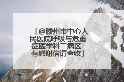 @滕州市中心人民医院呼吸与危重症医学科二病区 有感谢信请查收