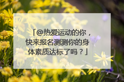 @热爱运动的你，快来报名测测你的身体素质达标了吗？
