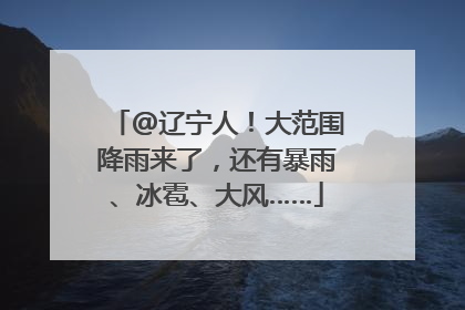 @辽宁人！大范围降雨来了，还有暴雨、冰雹、大风……