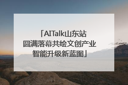 AITalk山东站圆满落幕共绘文创产业智能升级新蓝图