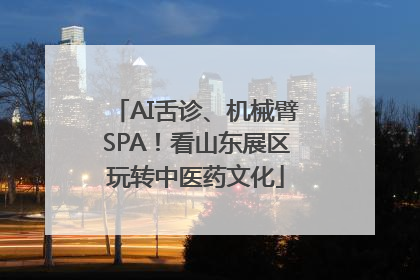 AI舌诊、机械臂SPA！看山东展区玩转中医药文化