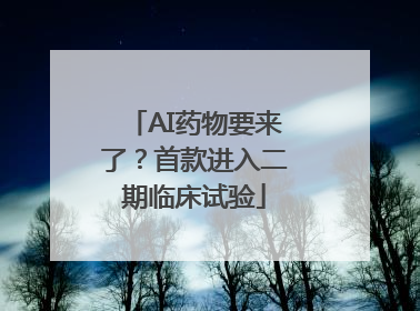 AI药物要来了？首款进入二期临床试验