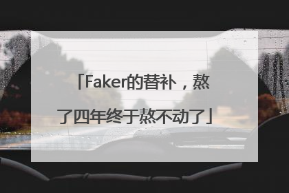 Faker的替补，熬了四年终于熬不动了