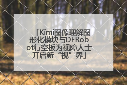 Kimi图像理解图形化模块与DFRobot行空板为视障人士开启新“视”界