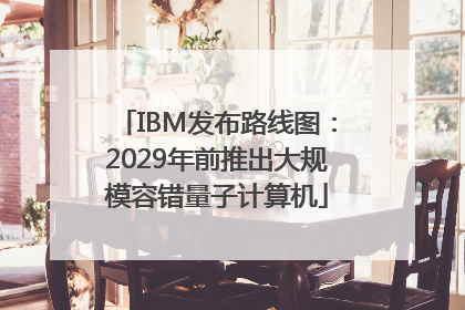 IBM发布路线图：2029年前推出大规模容错量子计算机