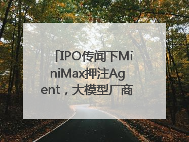 IPO传闻下MiniMax押注Agent，大模型厂商的商业化突围战？