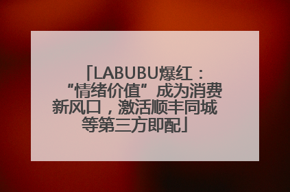 LABUBU爆红：“情绪价值”成为消费新风口，激活顺丰同城等第三方即配