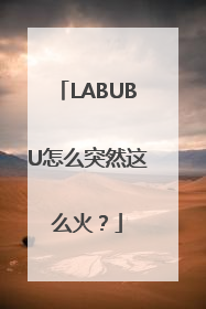 LABUBU怎么突然这么火？