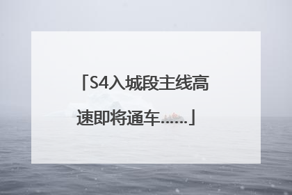 S4入城段主线高速即将通车……