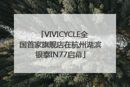 VIVICYCLE全国首家旗舰店在杭州湖滨银泰IN77启幕