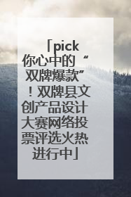 pick你心中的“双牌爆款”！双牌县文创产品设计大赛网络投票评选火热进行中